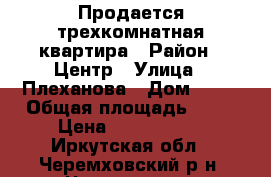 Продается трехкомнатная квартира › Район ­ Центр › Улица ­ Плеханова › Дом ­ 30 › Общая площадь ­ 60 › Цена ­ 1 710 000 - Иркутская обл., Черемховский р-н, Черемхово г. Недвижимость » Квартиры продажа   . Иркутская обл.